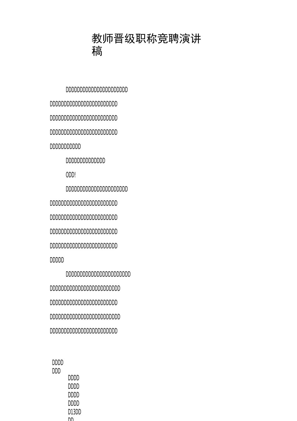 教师晋级职称竞聘演讲稿_第1页
