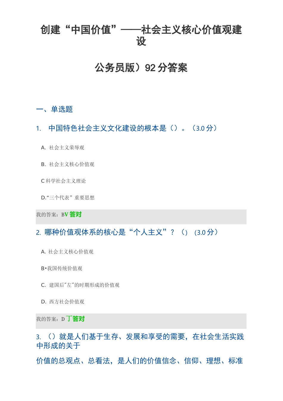 创建“中国价值”——社会主义核心价值观建设(公务员版)92分答案_第1页