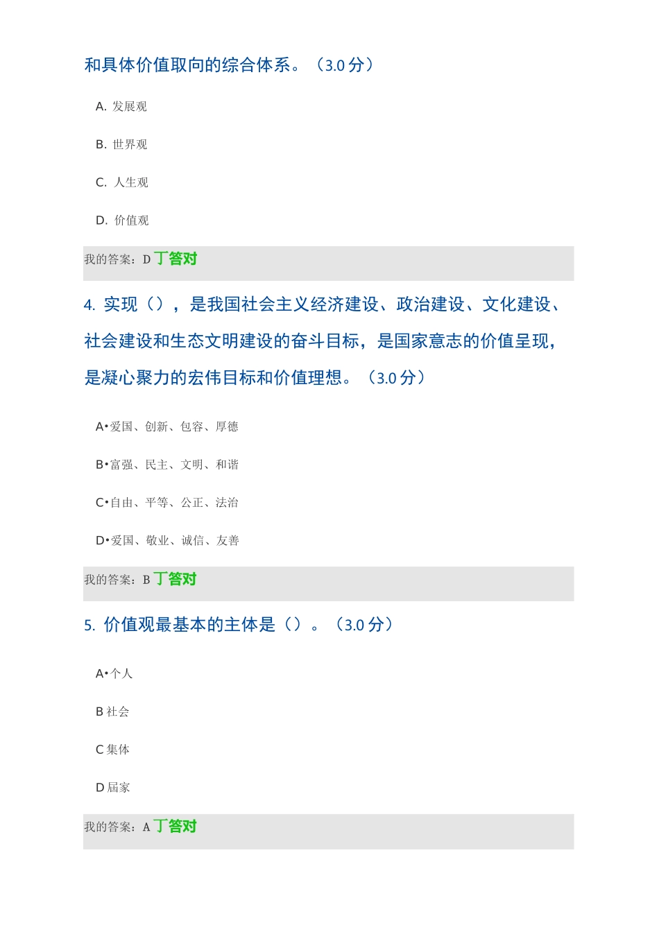 创建“中国价值”——社会主义核心价值观建设(公务员版)92分答案_第2页