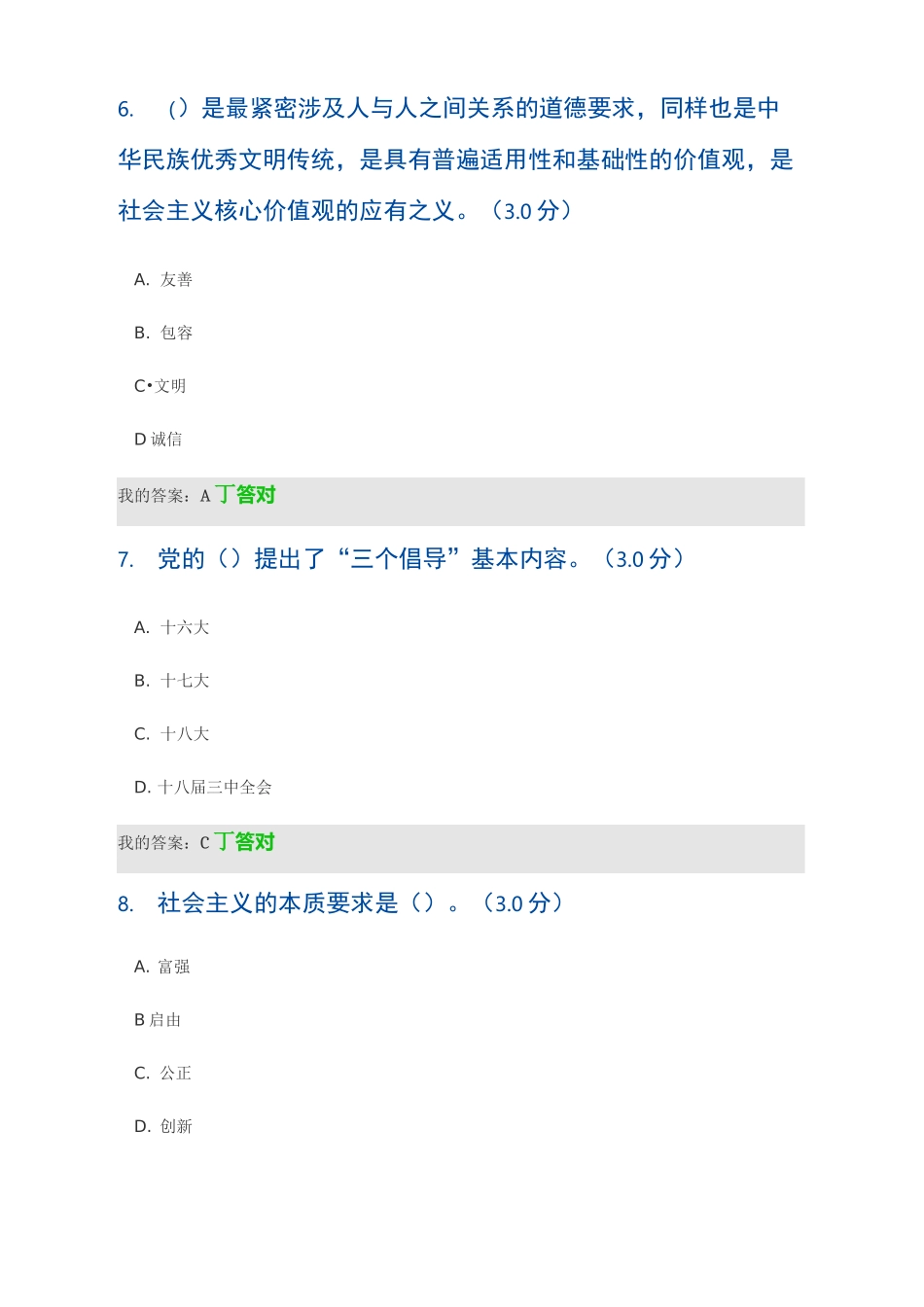 创建“中国价值”——社会主义核心价值观建设(公务员版)92分答案_第3页