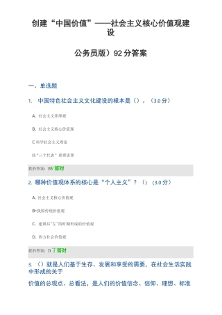 创建“中国价值”——社会主义核心价值观建设(公务员版)92分答案