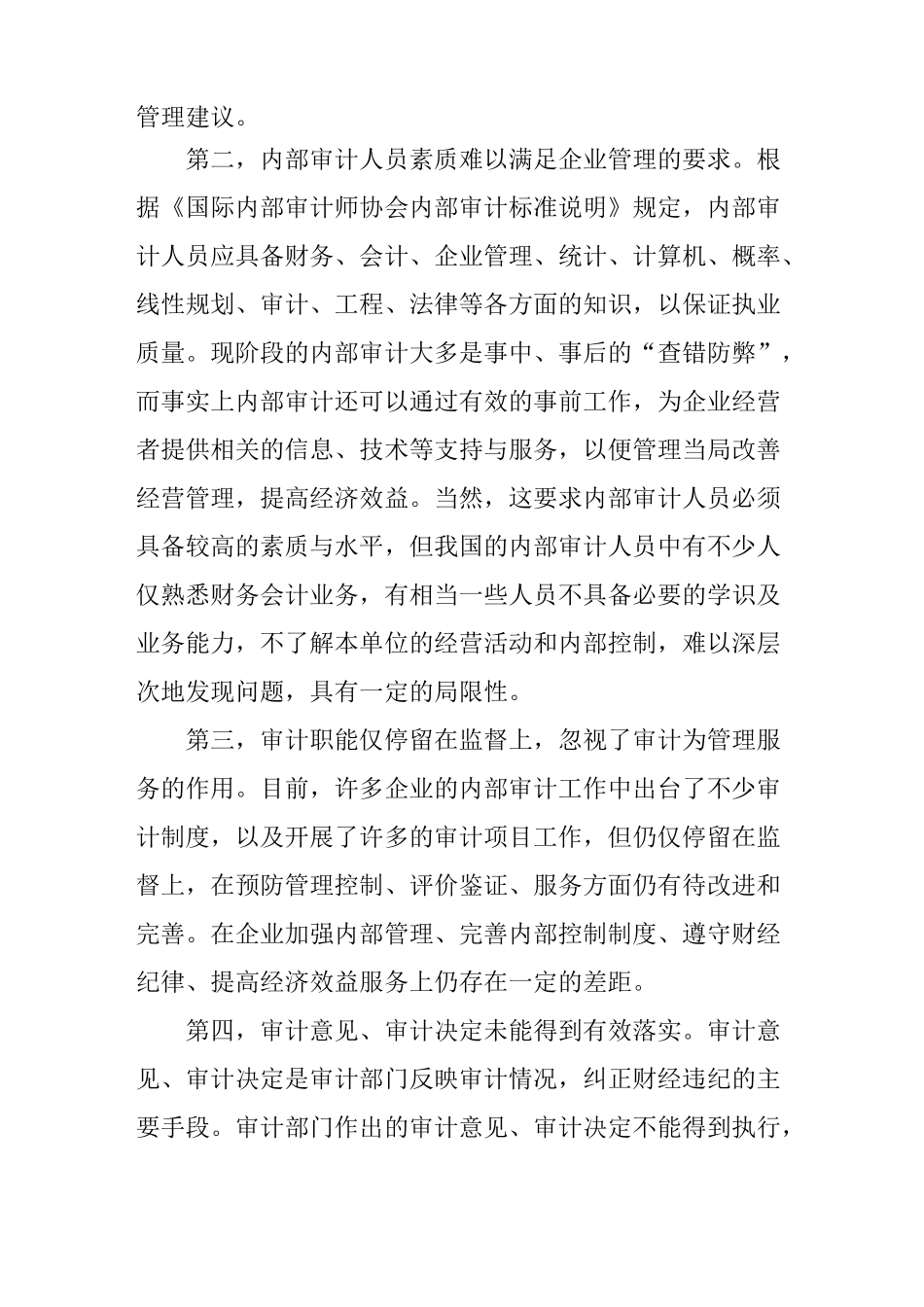 浅析内部审计在企业管理中的作用_第2页