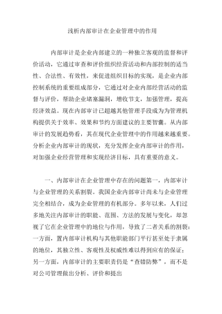 浅析内部审计在企业管理中的作用