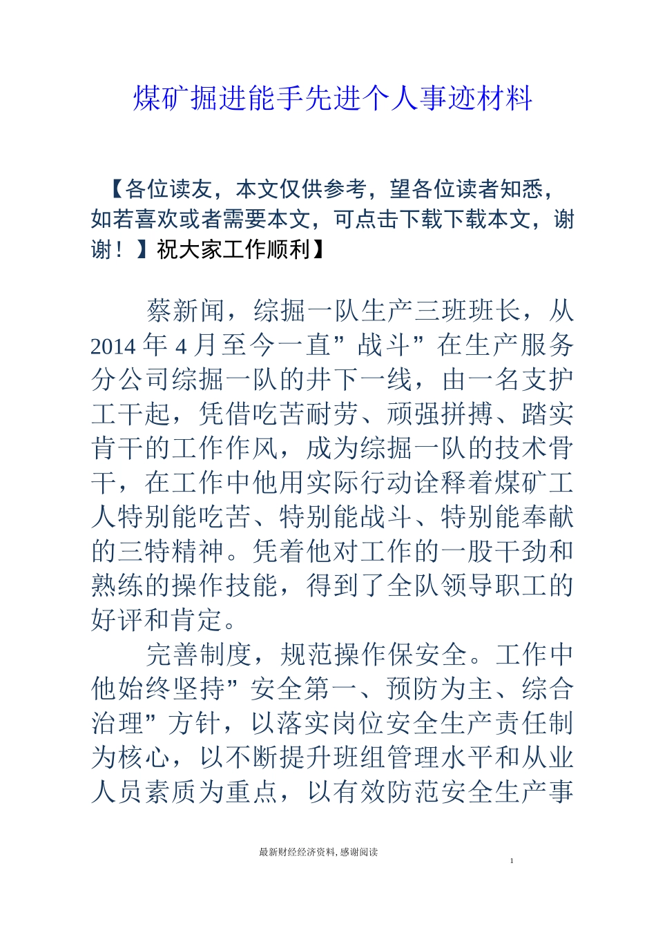 煤矿掘进能手先进个人事迹材料_第1页