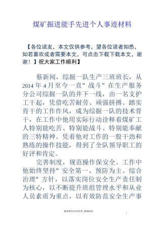 煤矿掘进能手先进个人事迹材料