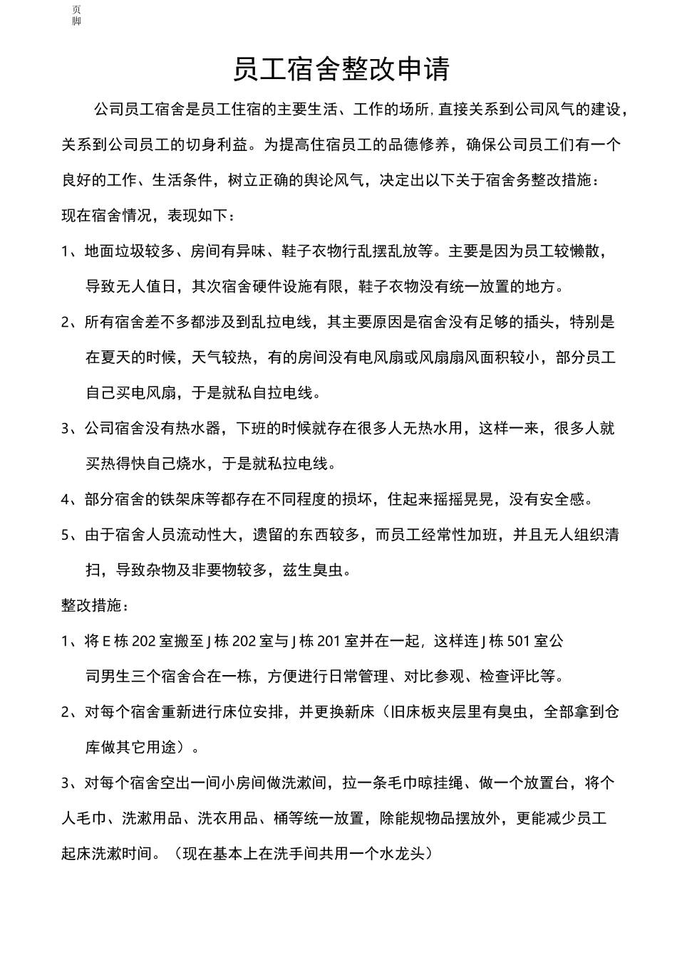 员工宿舍的整改方案_第1页