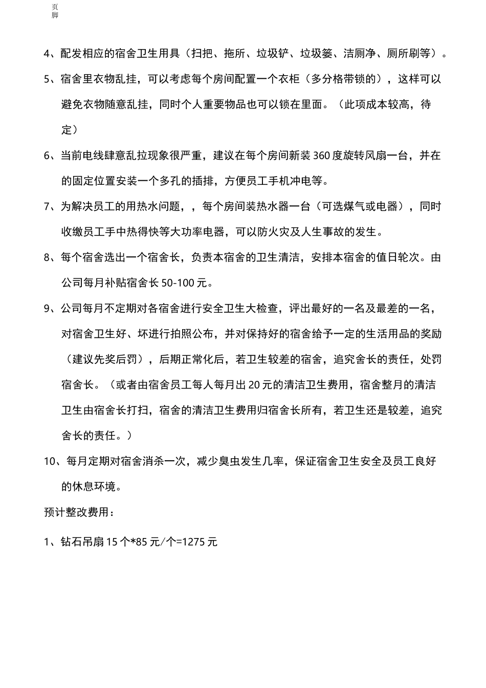 员工宿舍的整改方案_第2页