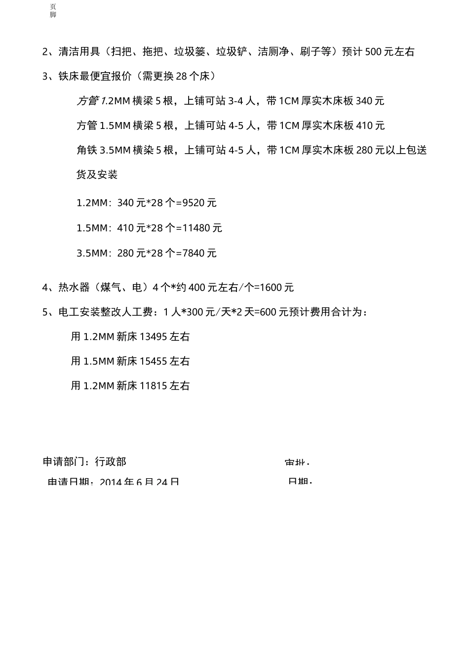 员工宿舍的整改方案_第3页