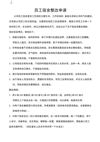 员工宿舍的整改方案