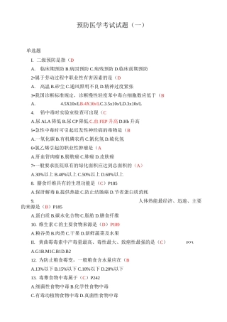 预防医学考试试题