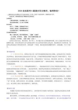 2020名校联考5篇满分范文精评,值得熟背!