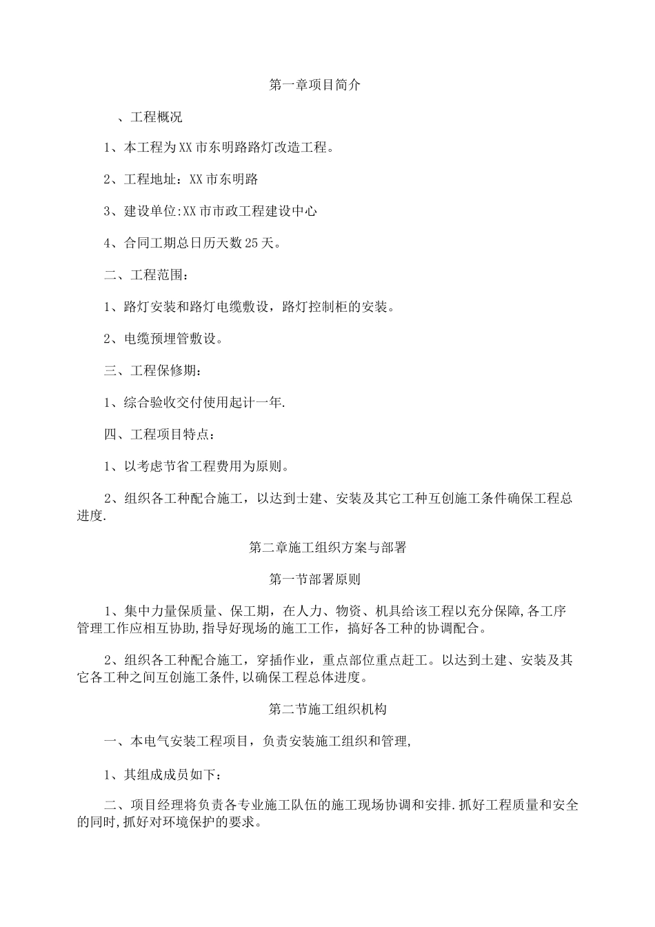 城市道路路灯改造工程施工方案_第1页