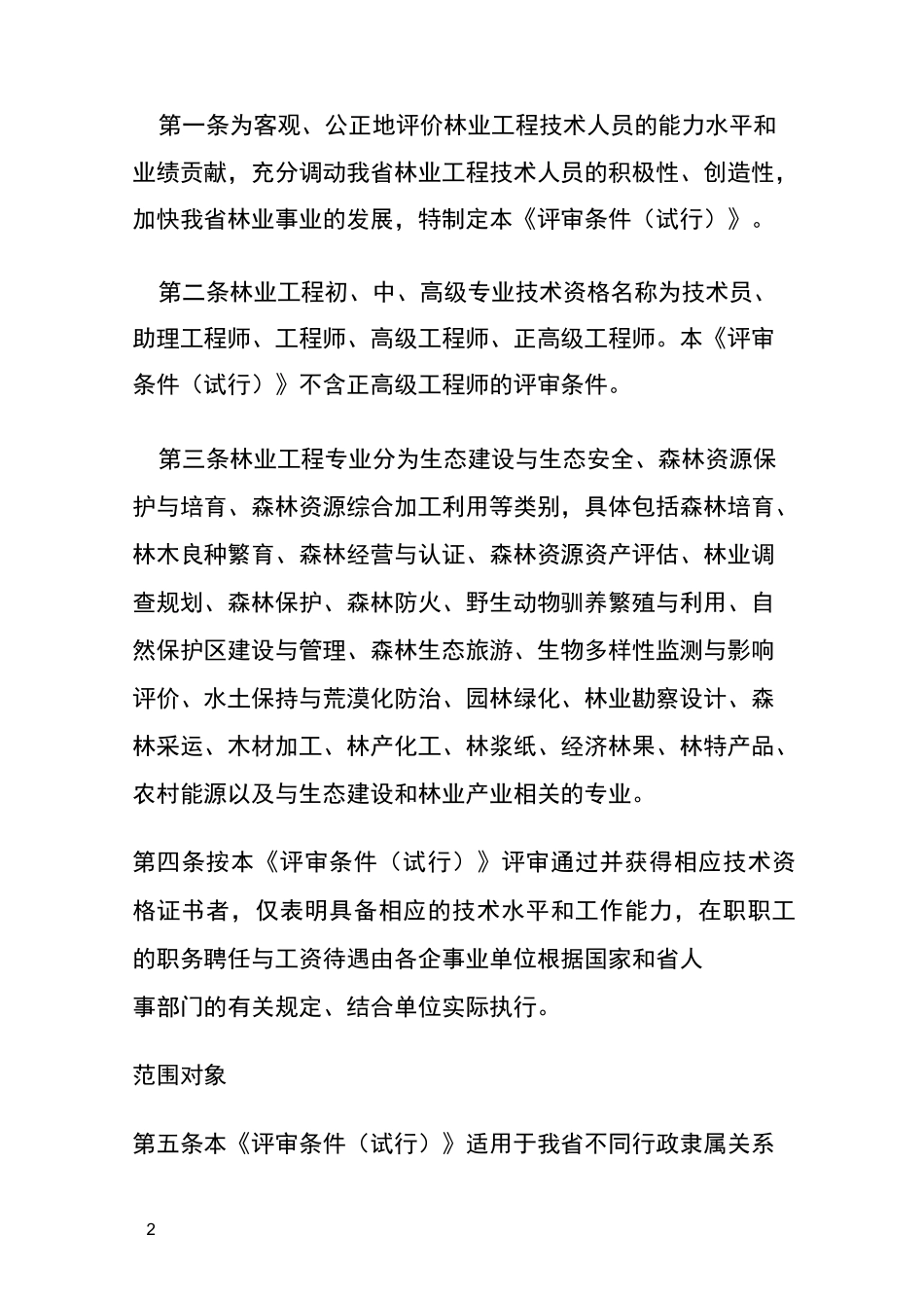 云南省林业工程专业技术资格评审条件_第2页