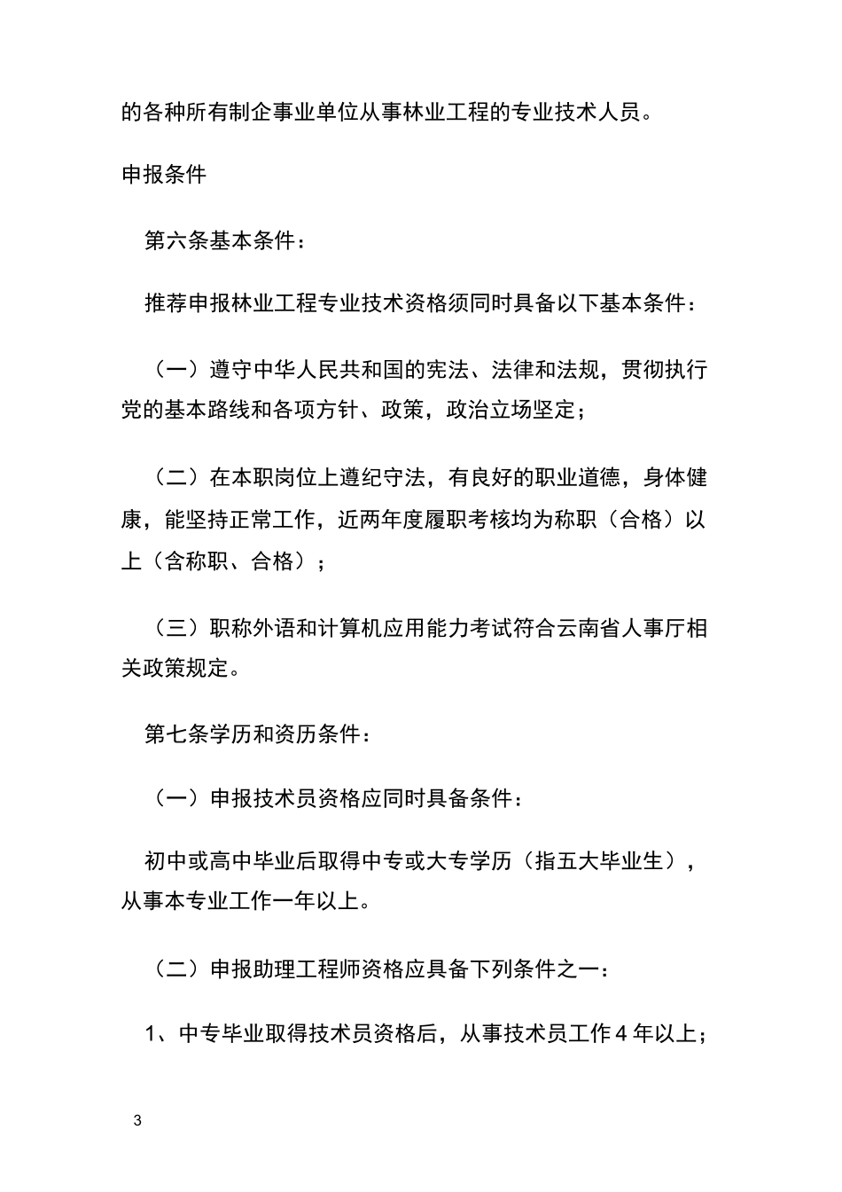 云南省林业工程专业技术资格评审条件_第3页