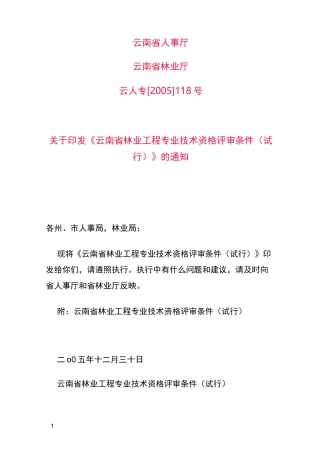 云南省林业工程专业技术资格评审条件