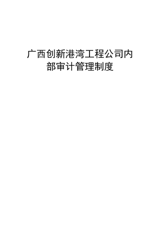 XX公司内部审计管理制度