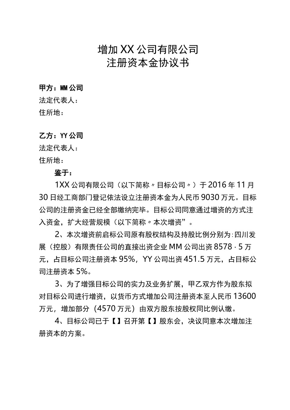 增加X公司注册资本金协议书_第1页