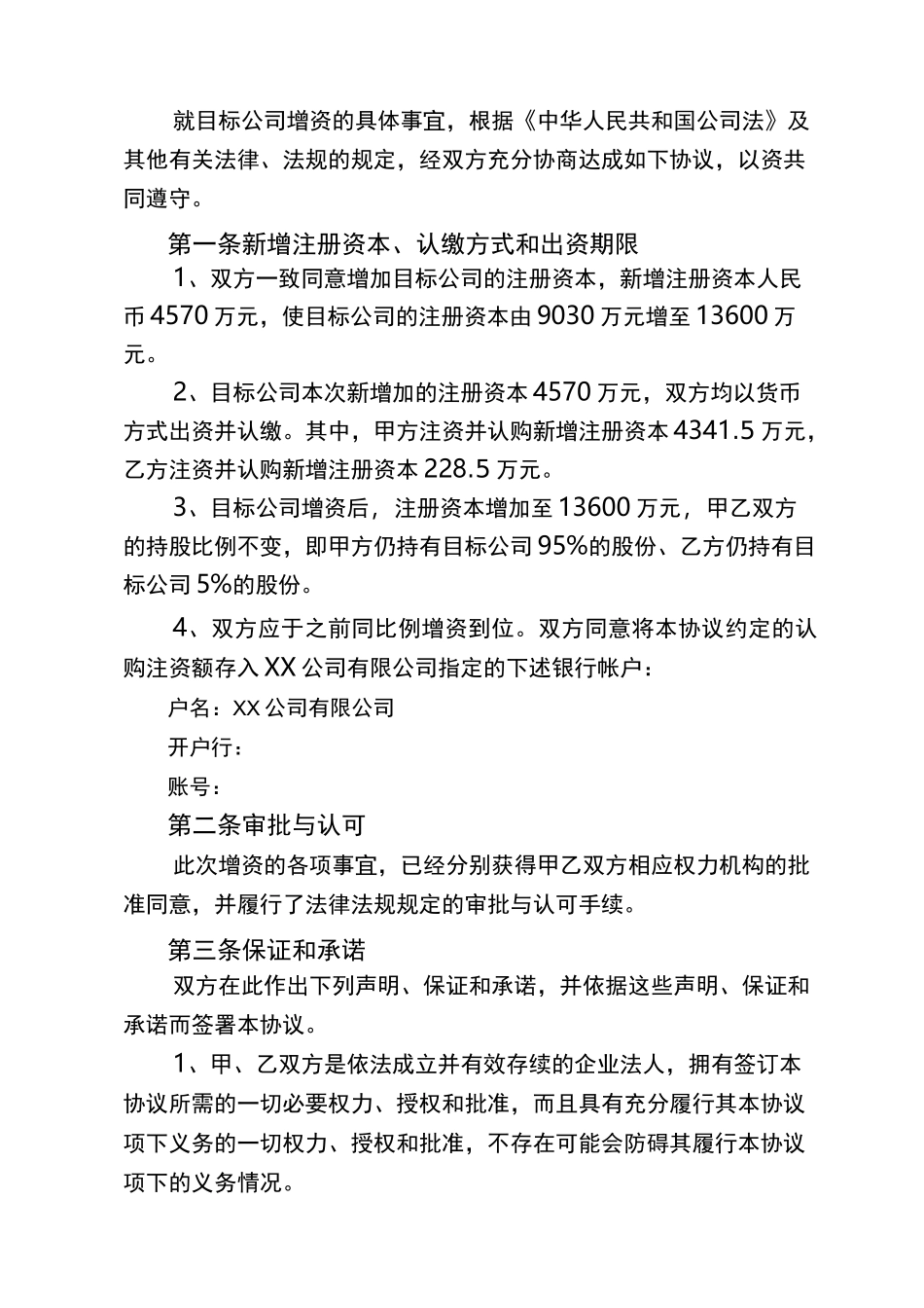 增加X公司注册资本金协议书_第2页