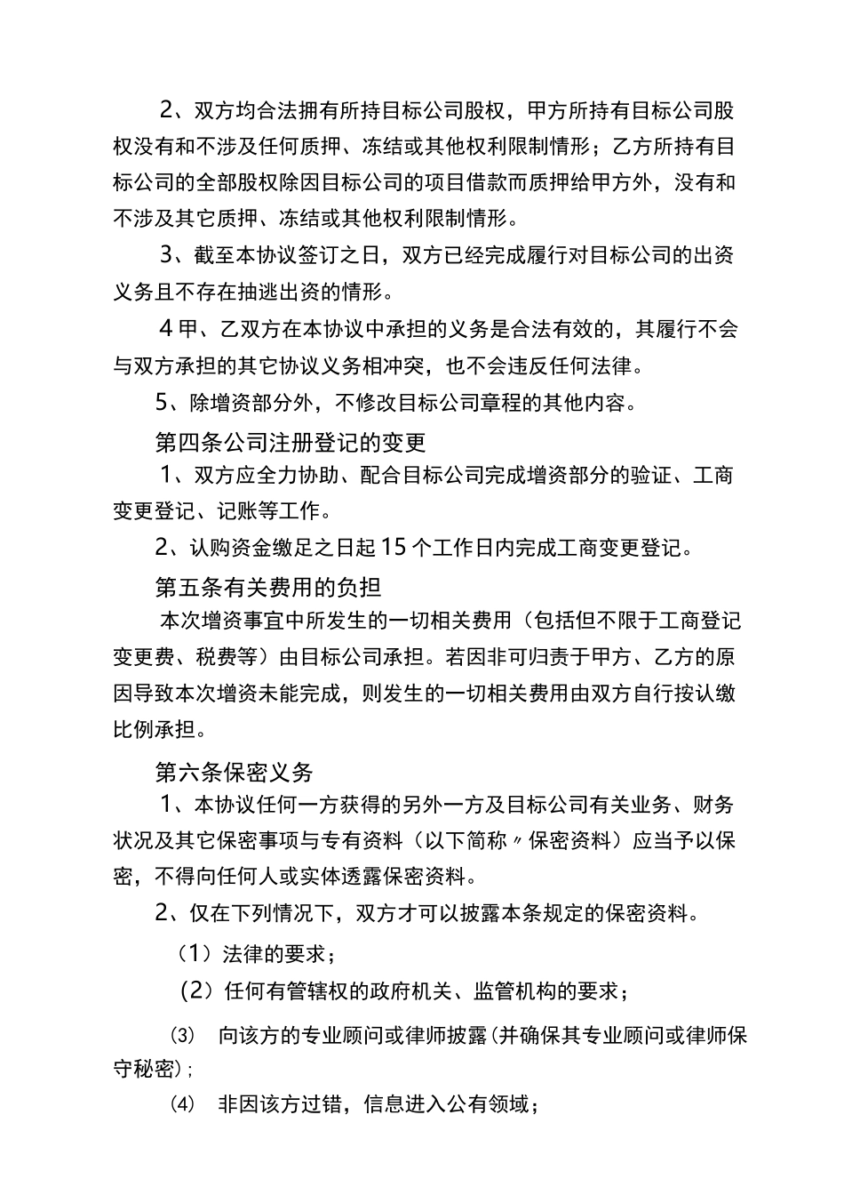 增加X公司注册资本金协议书_第3页