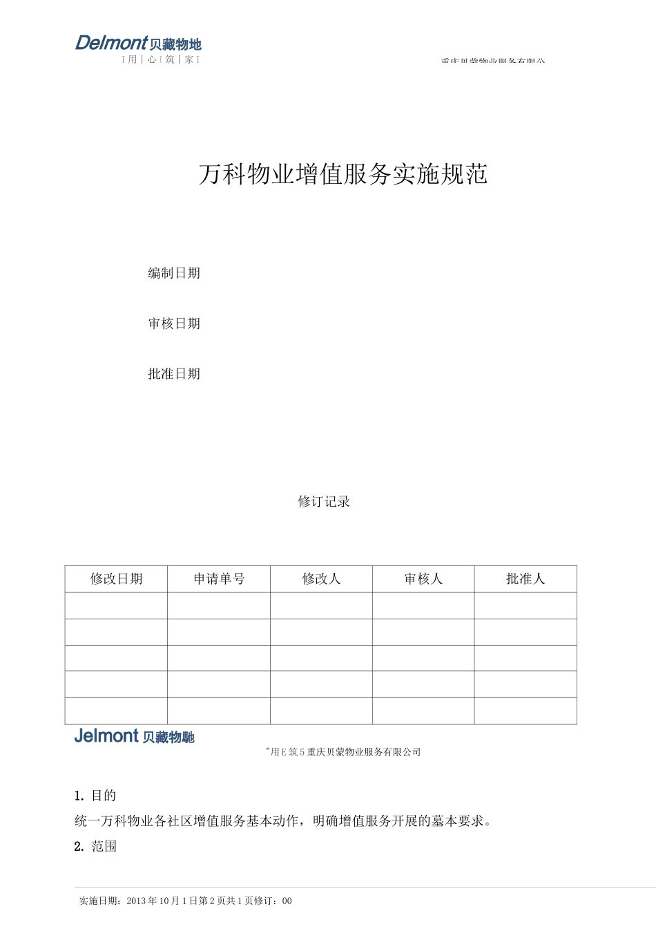 万科物业增值服务实施规范_第2页