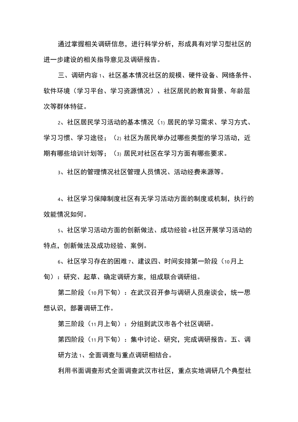 社区调研工作方案_第2页