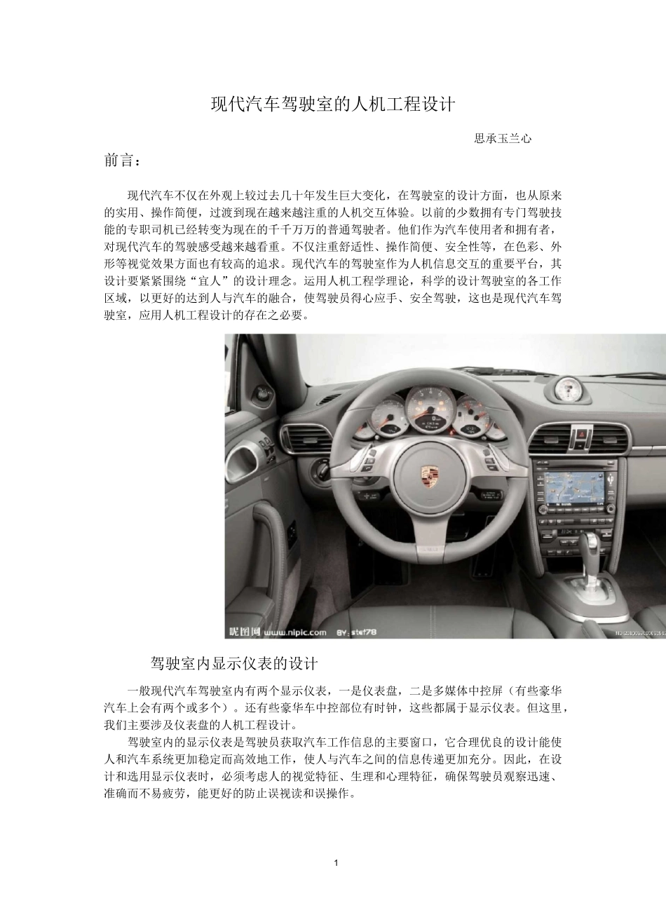 现代汽车驾驶室的人机工程设计_第1页