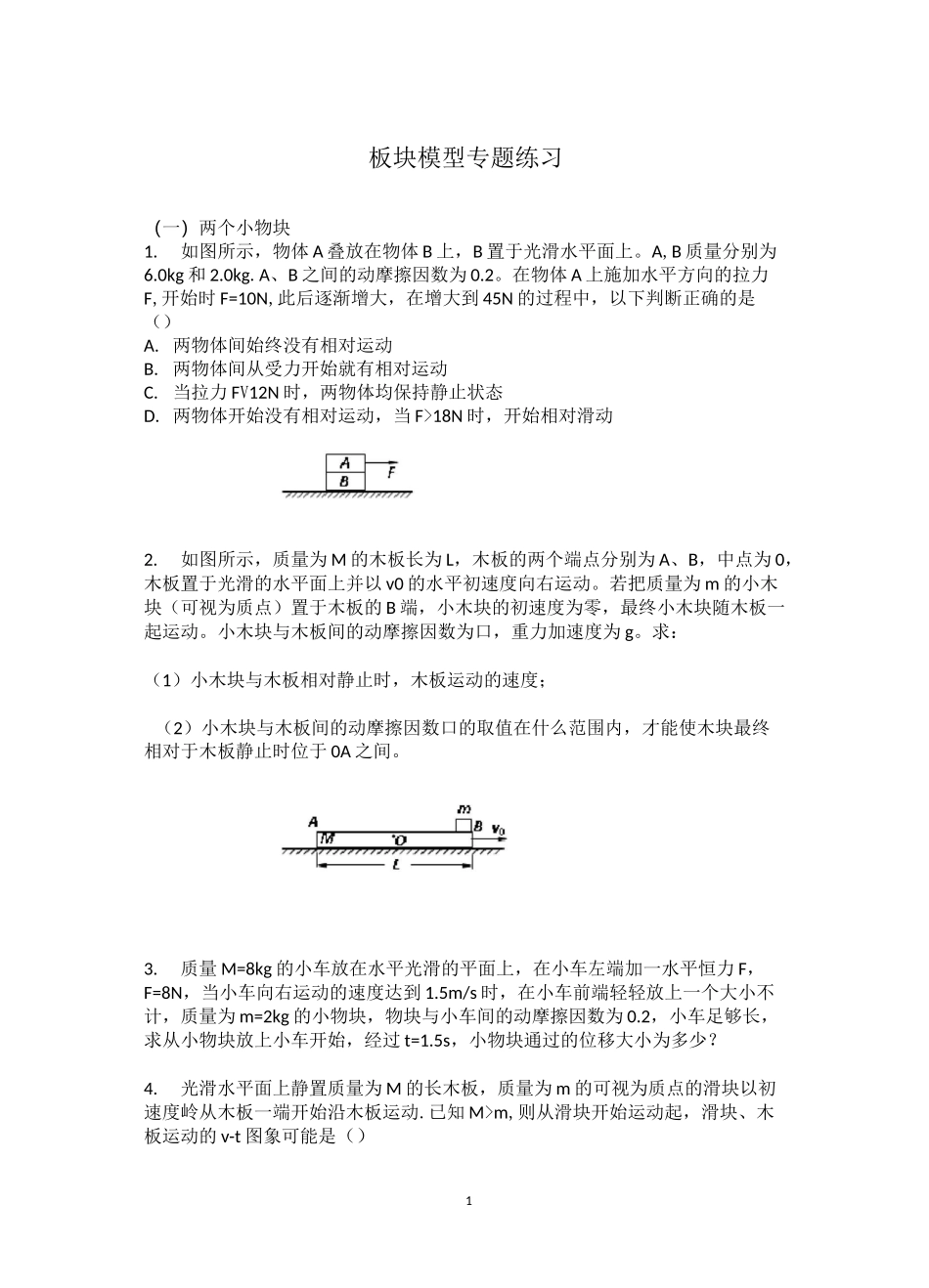 高中物理板块模型13道专题练习和高考板块练习及答案_第1页