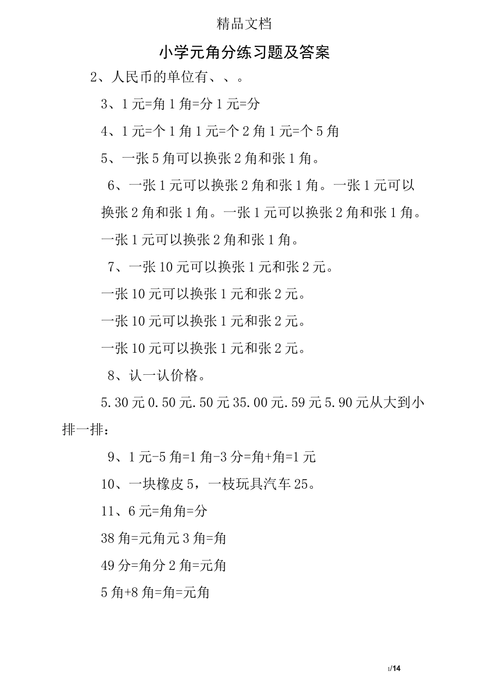 小学元角分练习题及答案_第1页