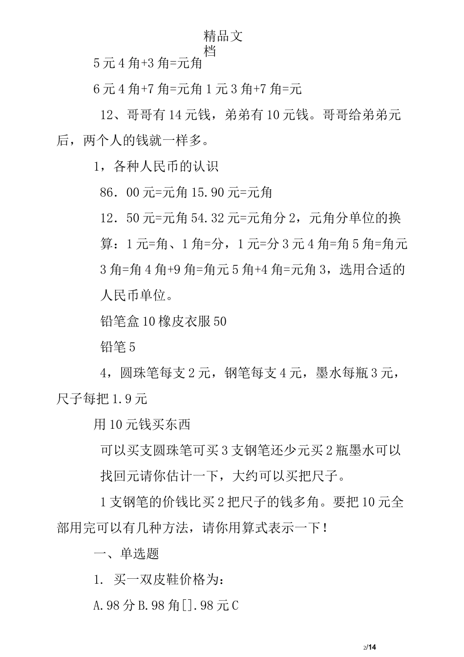 小学元角分练习题及答案_第2页