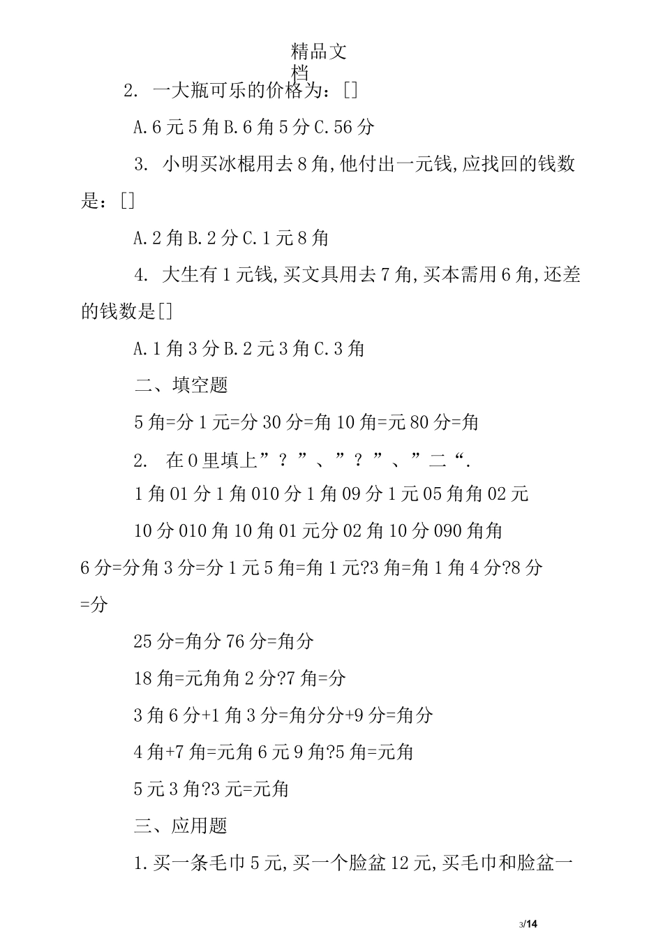 小学元角分练习题及答案_第3页