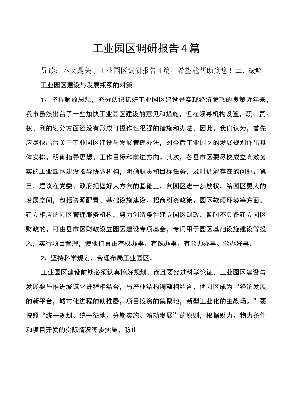 工业园区调研报告4篇_第1页