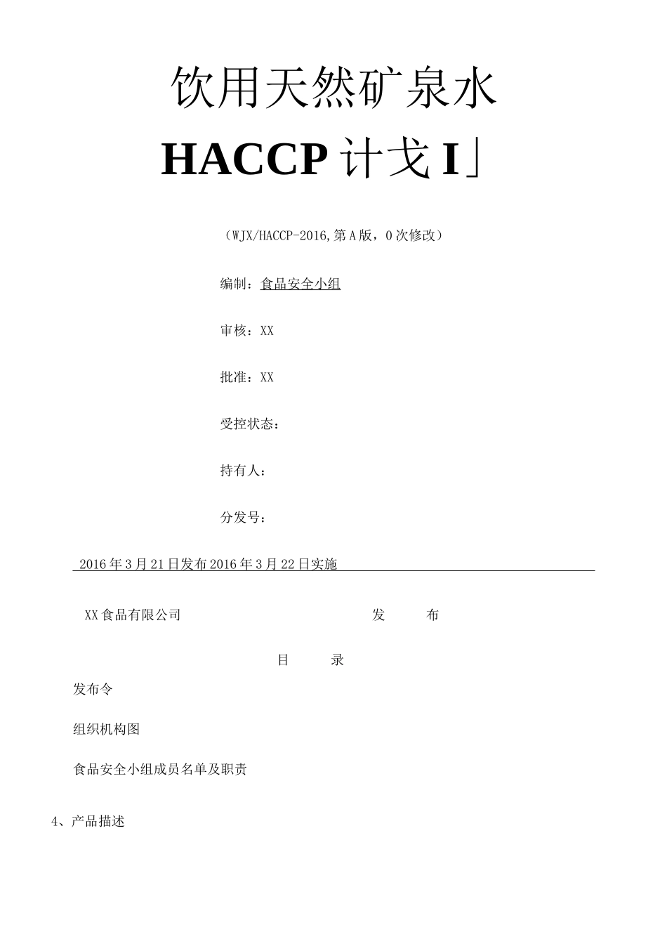 天然矿泉水HACCP计划_第1页
