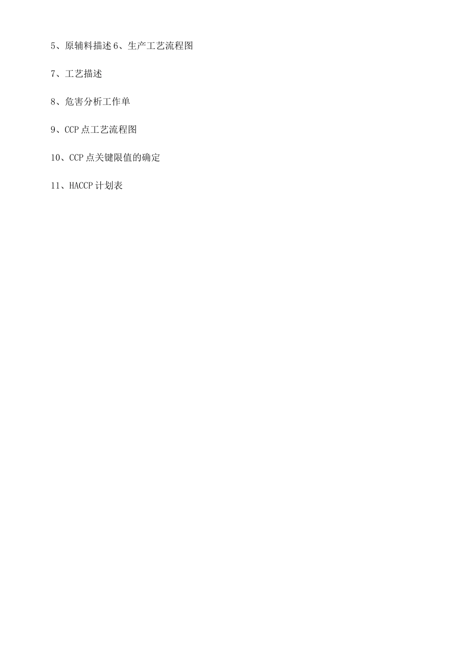 天然矿泉水HACCP计划_第2页