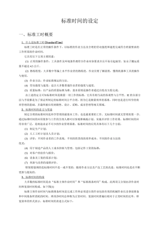 标准工时的定义
