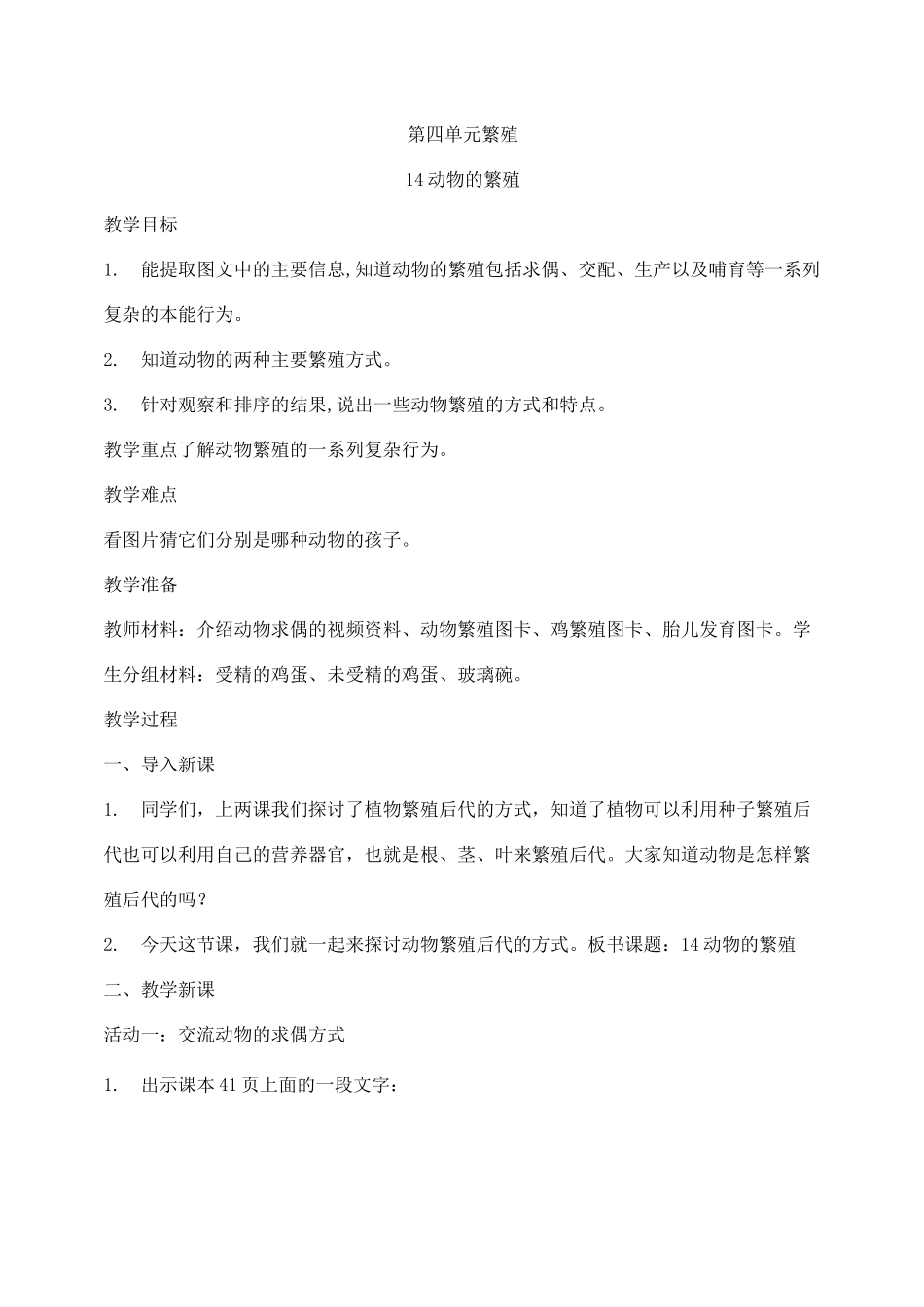 2021新苏教版四年级下册科学14动物的繁殖  教案_第1页