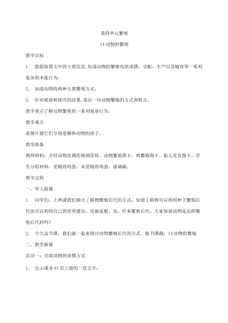 2021新苏教版四年级下册科学14动物的繁殖  教案