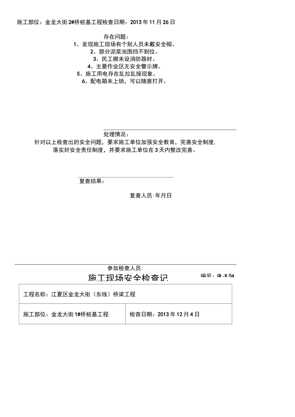 现场施工现场安全检查记录_第3页