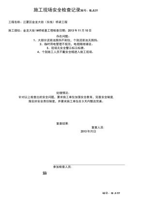 现场施工现场安全检查记录