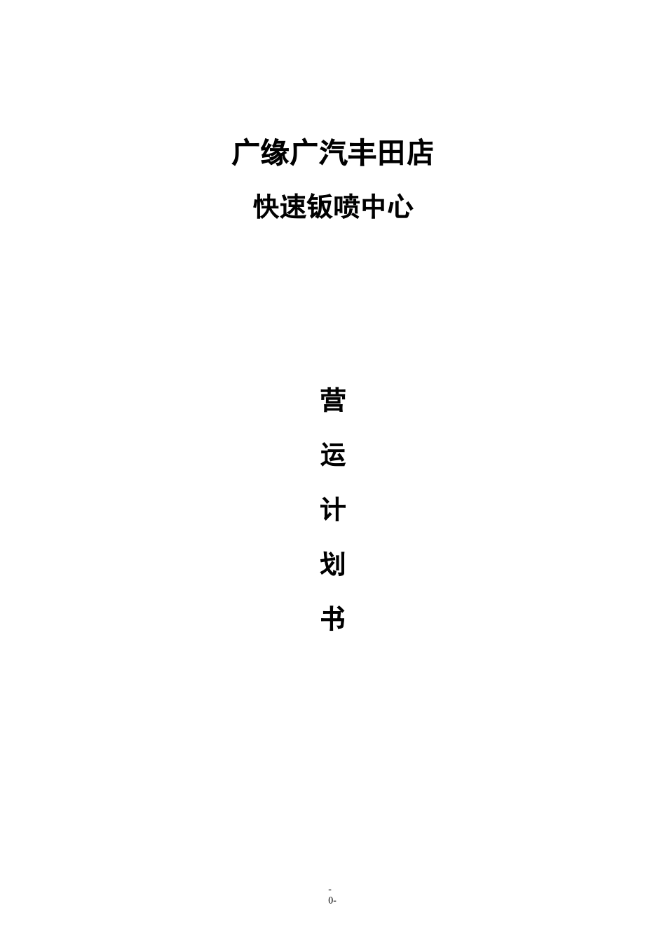 快速钣喷中心营运计划书_第1页
