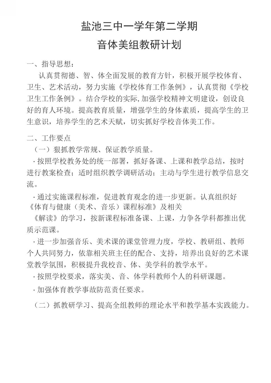 音体美组教研计划_第1页