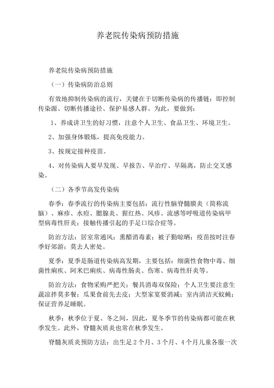 养老院传染病预防措施_第1页