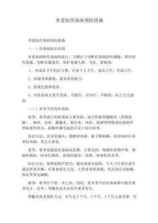 养老院传染病预防措施
