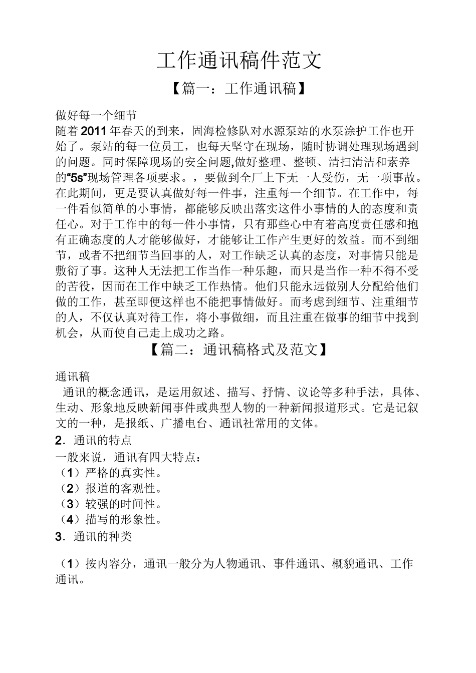工作通讯稿件范文_第1页