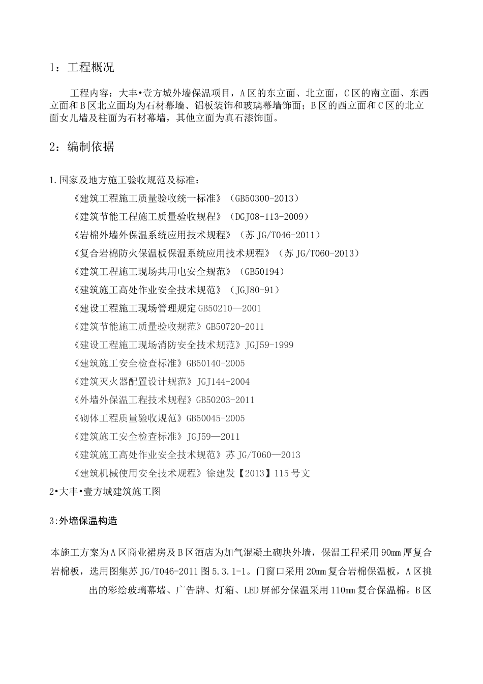 外墙岩棉板保温施工方案_第3页