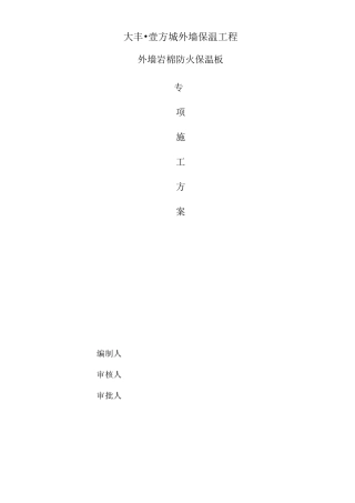 外墙岩棉板保温施工方案