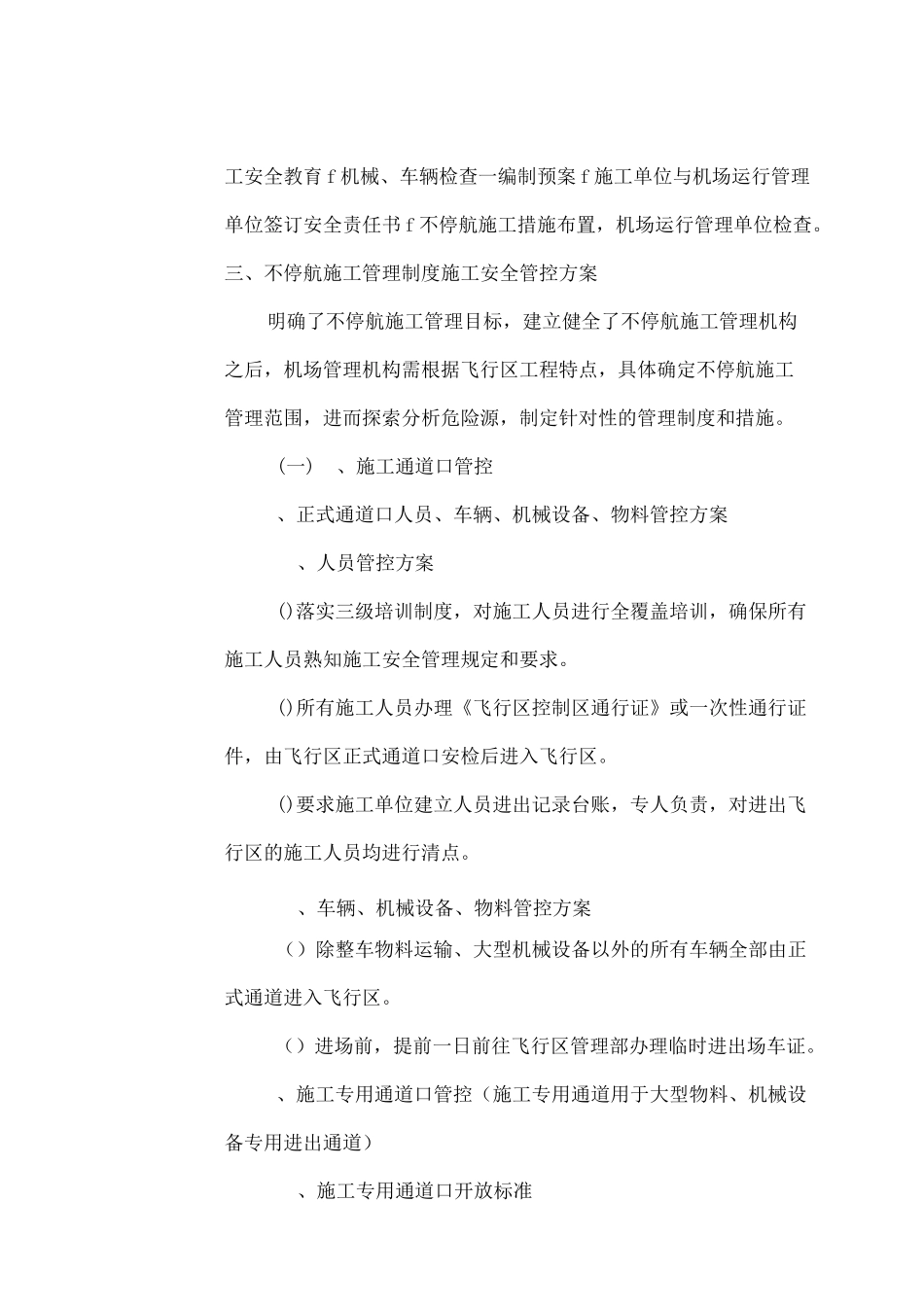 机场弱电施工不停航保障措施_第2页