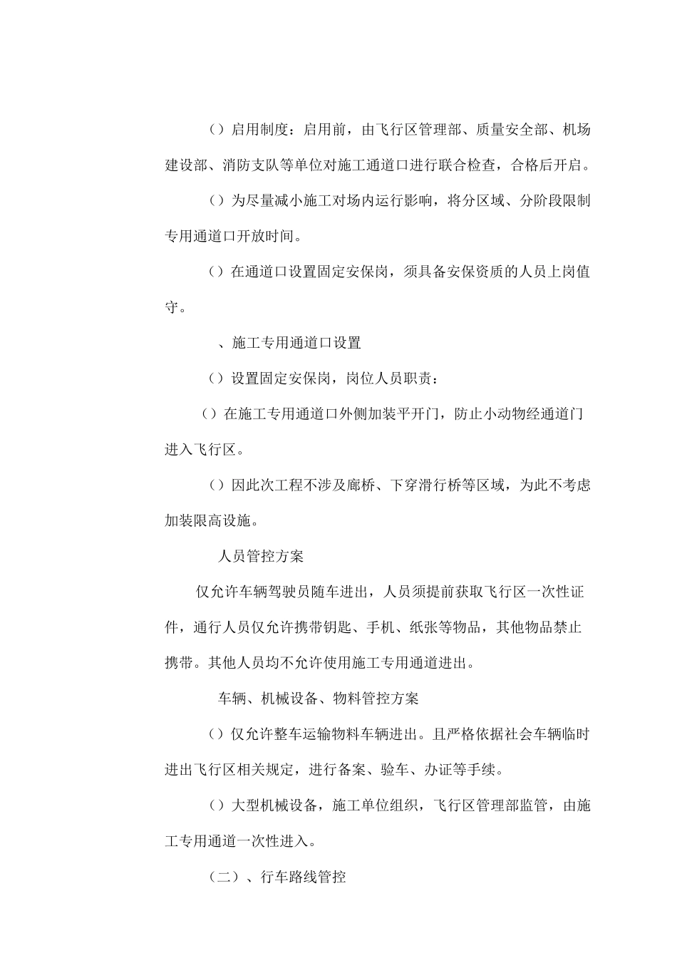 机场弱电施工不停航保障措施_第3页