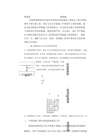 机场弱电施工不停航保障措施