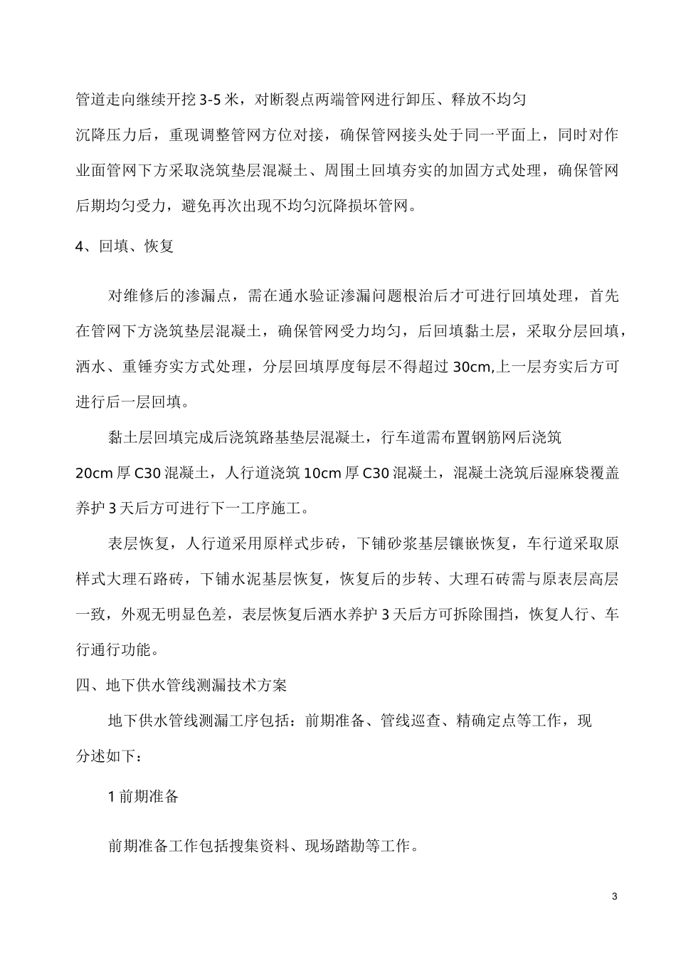 XXXX项目室外消防管网维修方案_第3页