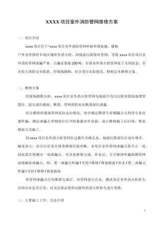 XXXX项目室外消防管网维修方案